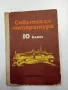 Съветска литература за 10 клас , снимка 1