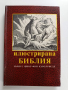 Илюстрирана Библия, снимка 1