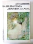 Антология на Българската любовна лирика - 1978г., снимка 1
