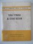 Книга "Това трябва да знае всеки - Колектив" - 64 стр., снимка 1