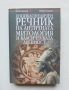 Книга Енциклопедичен речник на античната митология и класическата древност - Мери Гислън 2005 г., снимка 1