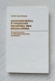 Икономическа и социална политика при социализма:
Теоретически и методологични проблеми, снимка 1