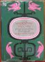 Народни песни от Югозападна България. Пирински край, том 1, 1967, снимка 1