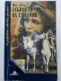 Колекция "31 забравени любовни романи" - 1992г/1993г. 17бр, снимка 13