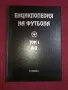 футбол Енциклопедия на футбола том 1 и 2, снимка 1