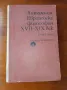 Антология Европейска Философия 17-19век първа част, снимка 1