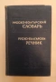 Българо-руски речник от времето на СССР , снимка 1