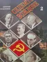 Седемте  вождове 1 и 2 том Дмитрий Волкогонов , снимка 3