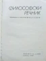 Философски речник - М.Розентал,П.Юдин - 1968г., снимка 2