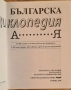 Българска енциклопедия и други научно-популярни книги, снимка 4