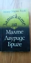 Записките на Малте Лауридс Бриге - Райнер Мария Рилке, снимка 1