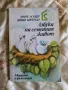 Азбука на семейния живот - Асоди/Бренчан, снимка 1