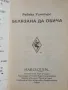 Белязана да обича - Ребека Уинтърс, снимка 2