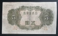 Япония. 5 йени . 1942 година. По рядка банкнота. , снимка 2
