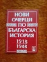 Нови очерци по българска история, снимка 1