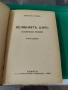 Великият цар Димитър Талев 1943 Второ издание, снимка 2