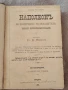 Книги Наполеон Всемирний победител 1ви и 2 ри том, антикварни. , снимка 7