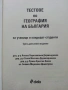 Тестове по География на България - А.Дерменджиев,Р.Янков,Б/Димитрова,С.Дерменджиева - 2008г., снимка 2