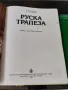 Руска трапеза

В. Ковальов, Н. Могилни

, снимка 2