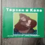 "Тарзан и Кала" , снимка 1