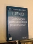 НОВА! Избрано. Том 1: Класическа и некласическа рационалност - Мераб Мамардашвили, снимка 1