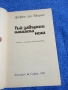 Дафни дю Морие - Тъй завърши нашата нощ , снимка 4