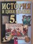 Учебници по История и цивилизация за 5 клас, снимка 1