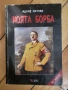 Моята борба - Адолф Хитлер , снимка 1