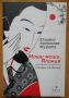 Моши моши, Япония от Юлияна Антонова - Мурата, снимка 1 - Художествена литература - 45054665