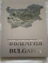 Луксозна книга / албум "България" , нов,  бълг. и англ. език ВИП подарък, снимка 2