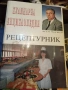 Кулинарна енциклопедия Рецептурник - Асен Чаушев, снимка 1
