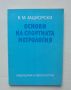 Книга Основи на спортната метрология - В. М. Зациорски 1982 г., снимка 1