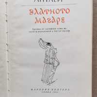 Апулей - Златното магаре - изд.1961г., снимка 2 - Художествена литература - 45007152