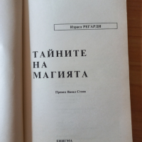 Тайните на магията - Израел Регарди, снимка 2 - Езотерика - 45071834