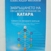 Книга Завръщането на свещеното познание на Катара - Александър Милананов 2015 г., снимка 1 - Езотерика - 45693433
