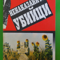 Марин Терков-син - Ненаказаните убийци, снимка 1 - Художествена литература - 44939430