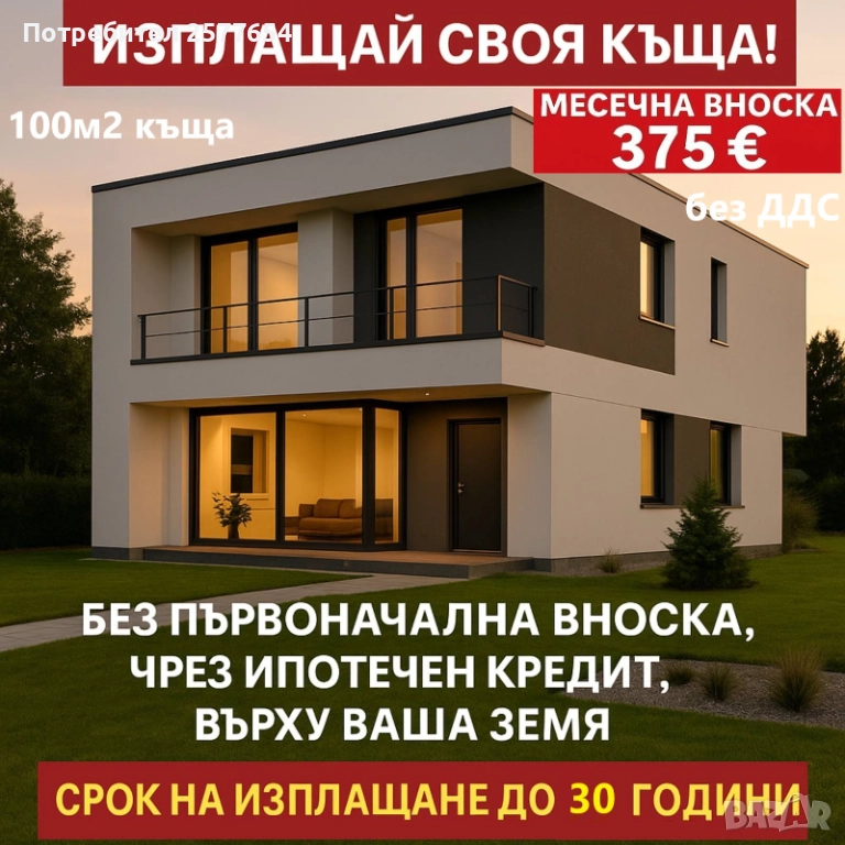 Сглобяеми къщи / Къща 100м2 с опция за Кредитиране до 30 г. с 0% аванс, снимка 1