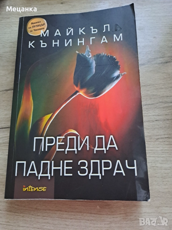 Преди да падне здрач, снимка 1