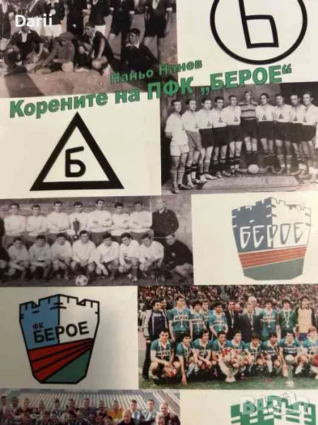 Корените на ПФК "Берое"- Наньо Нанев, снимка 1