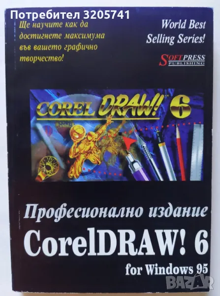 CorelDRAW!6 for Windows 95: Професионално издание - Майк Девис, снимка 1