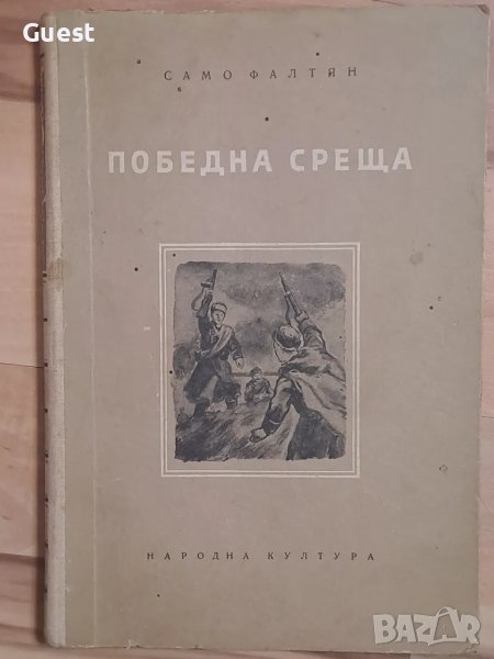 Победна среща, снимка 1