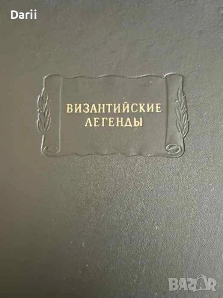 Византийские легенды, снимка 1