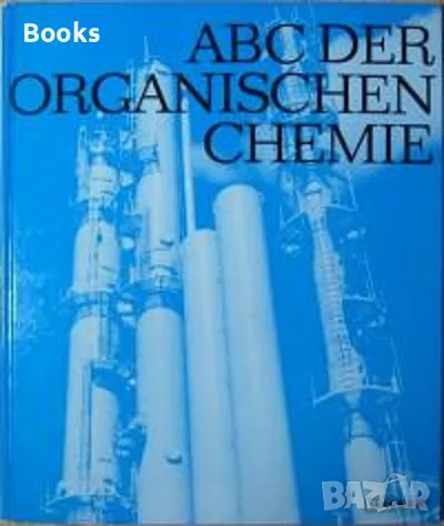 Dr. Otto Kratz - ABC der Organischen Chemie, снимка 1