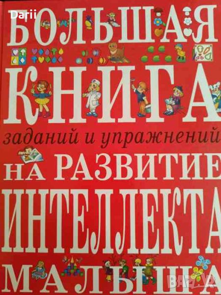 Большая книга заданий и упражнений на развитие интеллекта малыша- Инна Светлова, снимка 1