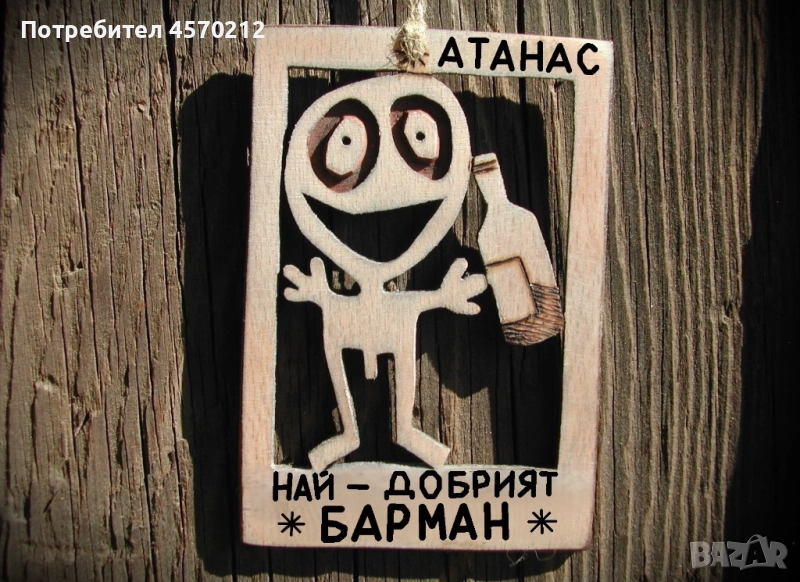 Подарък за барман - Смешен дървен надпис, снимка 1