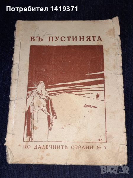 Много рядка книга от 1925г - Въ пустинията - Хемусъ, снимка 1