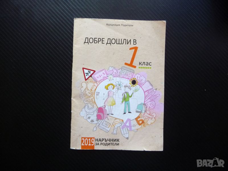 Добре дошли в 1 клас Наръчник за родители ученик първолак училище учебници бележник, снимка 1