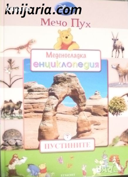 Мечо Пух. Меденосладка енциклопедия книга 7: Пустините, снимка 1