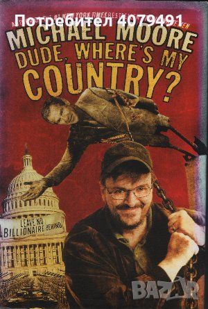 Dude, Where's My Country? - Michael Moore, снимка 1