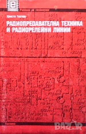 Радиопредавателна техника и радиорелейни линии, снимка 1